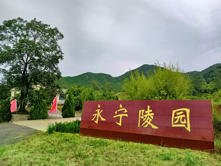 永宁陵园