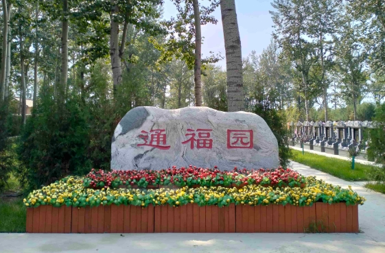 通福园公墓咨询电话是多少：24小时服务热线：400-166-8919