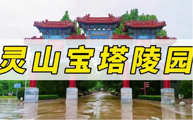 三河灵山宝塔陵园怎么样