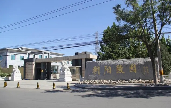 朝阳陵园合法吗？