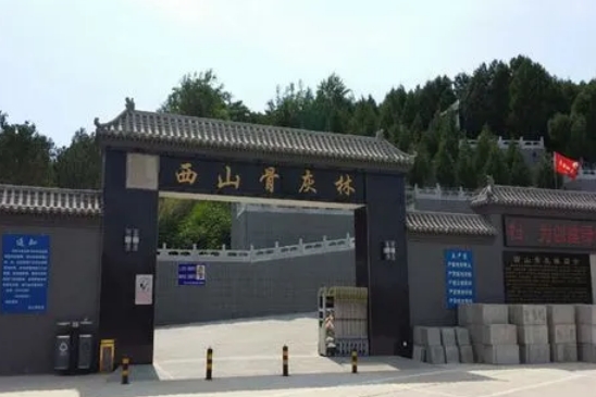 西山骨灰林公墓合法吗？