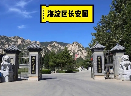 长安园公墓合法吗？