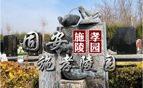 施孝园公墓是合法墓地吗？