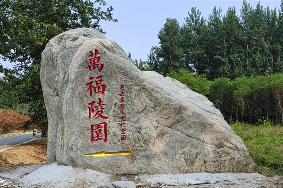 易县万福陵园客服电话是多少
