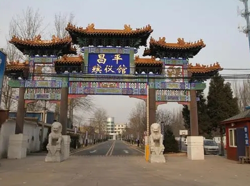 昌平殡仪服务一条龙
