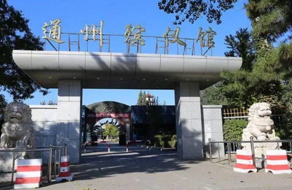 通州殡仪馆骨灰能寄存多长时间