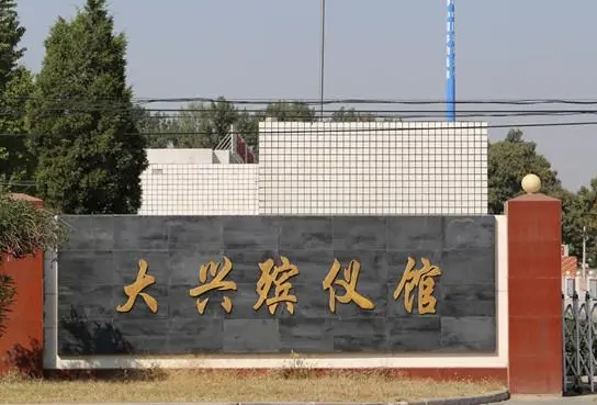 大兴殡仪馆服务电话
