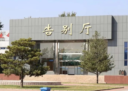 大兴殡仪馆告别厅费用多少钱(图1) 大兴殡仪馆告别厅费用多少钱