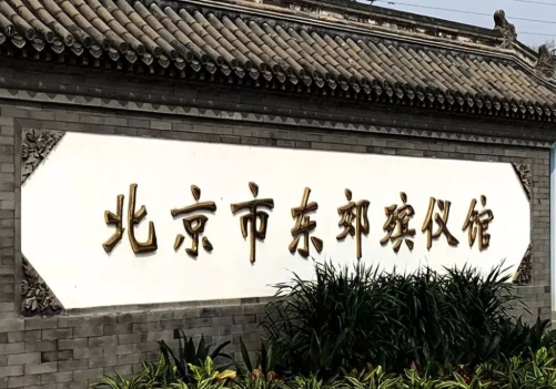 东郊殡仪馆骨灰寄存费用多少钱?(图1) 东郊殡仪馆