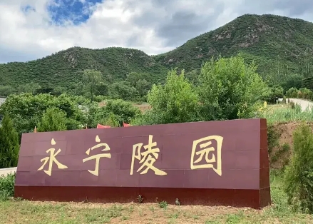 延庆区永宁陵园各葬式现在什么价格？