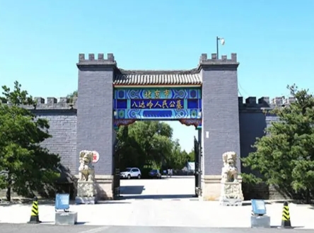 延庆区八达岭人民公墓最新价格多少钱？