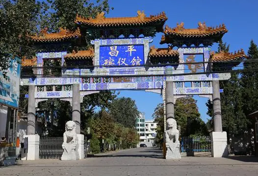 昌平殡仪馆骨灰寄存处上班时间