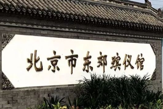 平房火葬场地址坐几路车