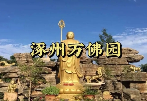 涿州万佛园风水环境怎么样?(图1) 涿州万佛园风水环境怎么样?