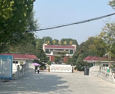 太子峪墓地价格表